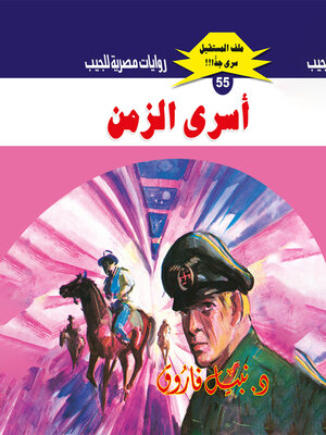 cover image of أسرى الزمن